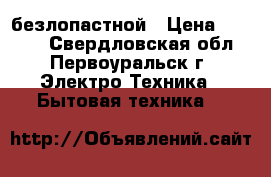 Dyson AM01 Desk Fan 10 безлопастной › Цена ­ 5 800 - Свердловская обл., Первоуральск г. Электро-Техника » Бытовая техника   